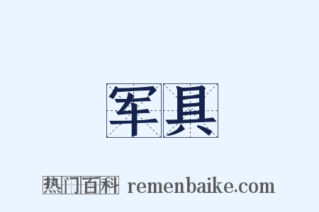 军具是什么意思的图片
